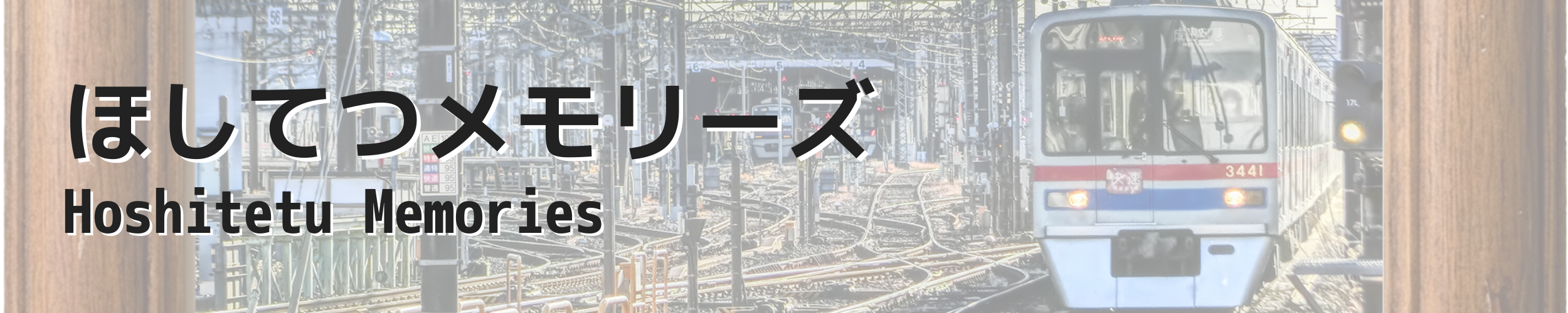 ほしてつメモリーズのKV
