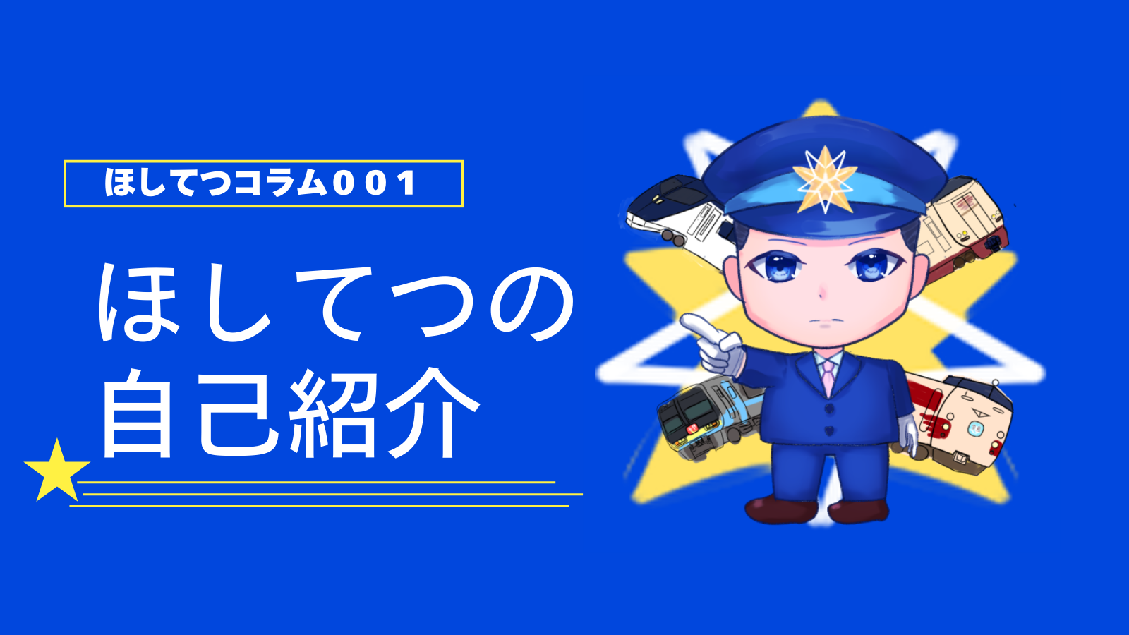 ほしてつのコラム００１のサムネイル